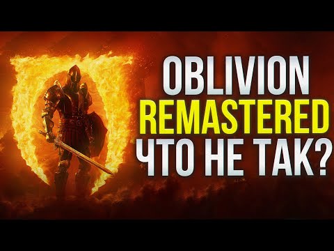 Видео: OBLIVION REMASTERD ОБЗОР | ЭТО ШЕДЕВР?