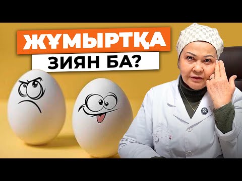 Видео: Өте көп тауық жұмыртқасын жеудің зияны - 31 жылдық дәрігер ескертеді! | Жұмыртқа пайдасы