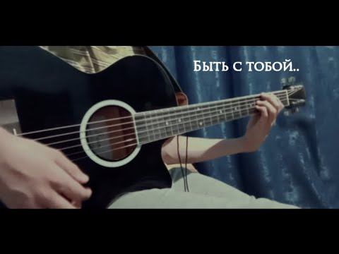 Видео: Lix - Быть с тобой..