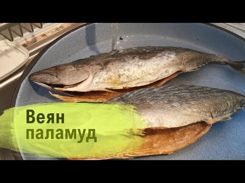 Видео: Три лесни стъпки за веян паламуд / Air-Dried Atlantic Bonito