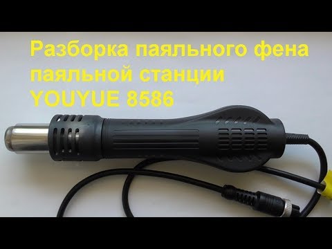 Видео: Разборка паяльного фена паяльной станции YOUYUE 8586. Dismantling the soldering dryer.