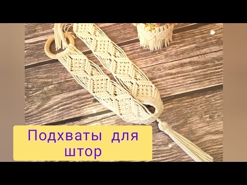 Видео: Подхваты для штор в технике макраме. Домашний МК.