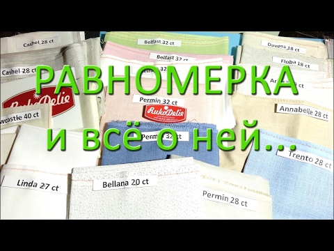 Видео: Равномерка (Evenweave). Вышивка Крестом на Ткани