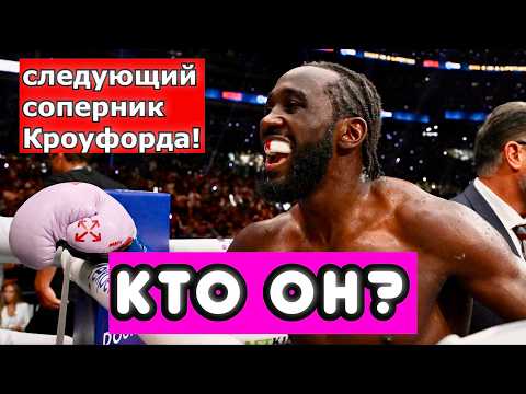 Видео: Кто новый соперник Теренса Кроуфорда? Геннадий Головкин, Бивол, Бенавидез, Топурия???
