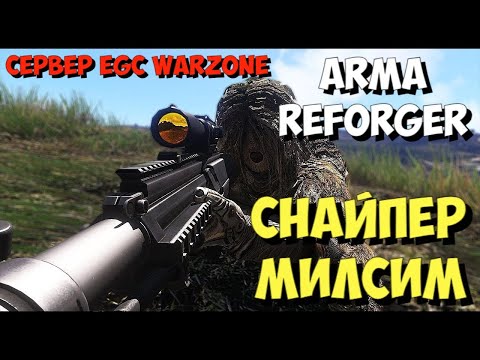 Видео: ARMA REFORGER, СНАЙПЕР МИЛСИМ, СЕРВЕР EGC WARZONE