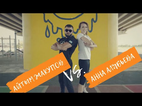 Видео: JIGER | 2020 Анна Алябьева и Айтым Жакупов | Эффективная онлайн-тренировка на дистанционке