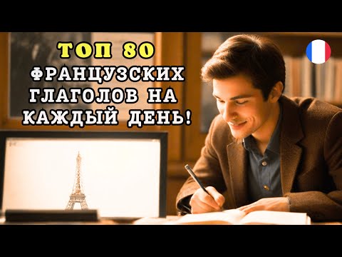 Видео: ТОП 80 Французских Глаголов на каждый день! 🇨🇵 Отработка французских слов.