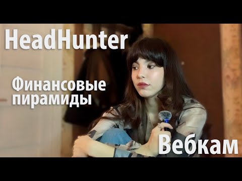 Видео: HeadHunter- ПОМОЙКА!