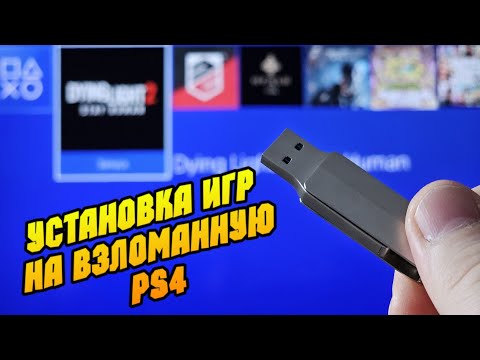Видео: Установка игр на прошитую PS4