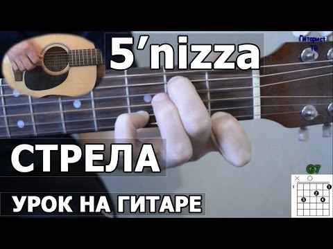 Видео: Как играть 5'nizza - Стрела | Видео урок на гитаре (пятница)