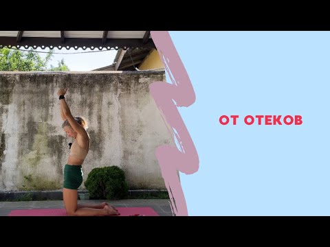 Видео: Тренировка на мобильность тела и снятие отёков