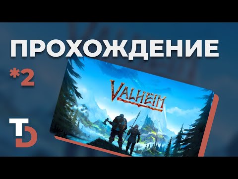 Видео: VALHEIM 2025 — Прохождение новичка #2 Приручил кабанов!