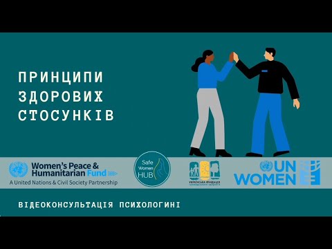 Видео: SafeWomenHUB - Про принципи здорових стосунків