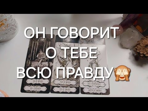 Видео: Что чувствует к вам МУЖЧИНА, который не выходит из вашей головы?🤯