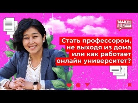 Видео: СТАТЬ ПРОФЕССОРОМ, НЕ ВЫХОДЯ ИЗ ДОМА ИЛИ КАК РАБОТАЕТ ОНЛАЙН-УНИВЕРСИТЕТ?