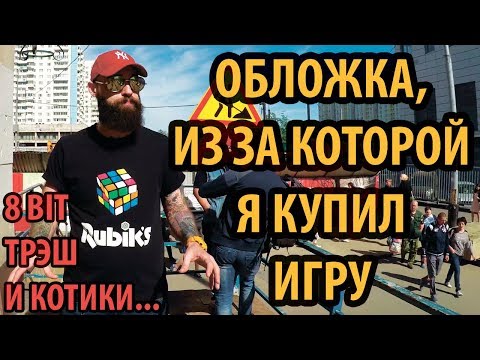 Видео: ОБЛОЖКА, ИЗ ЗА КОТОРОЙ Я КУПИЛ ИГРУ