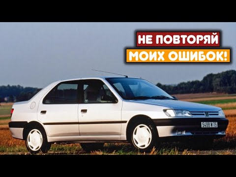 Видео: Peugeot 306 (1993-2002) - сколько же у неё проблем?
