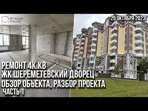 Видео: Ремонт 4к.кв  в ЖК Шереметевский дворец. Ремонт под ключ