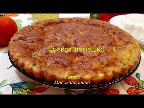 Видео: Соевая лепешка. ПП рецепт