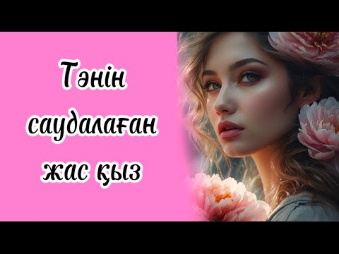 Видео: Тәнін саудалаған жас қыз. Болған оқиға
