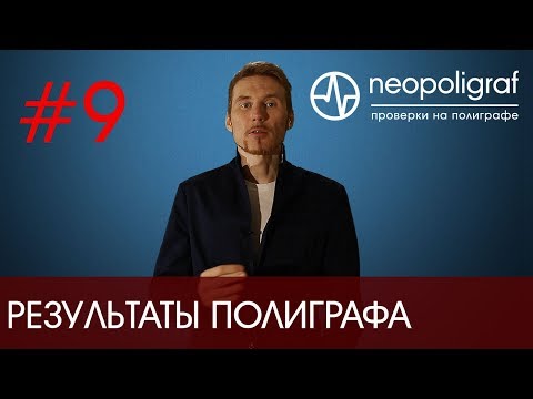 Видео: Результаты полиграфа: что вы получите в результате проверки на детекторе лжи