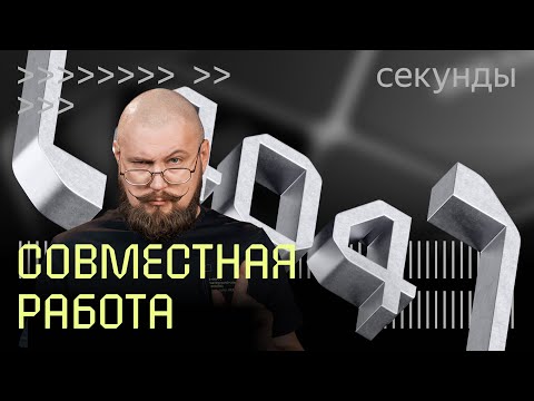 Видео: Какие технологии помогают в совместной работе