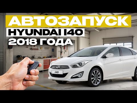 Видео: Автозапуск на Hyundai i40 2018 — установка и настройка