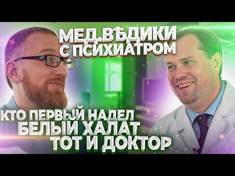 Видео: Психиатр Евгений Ковалев в гостях у доктора Утина