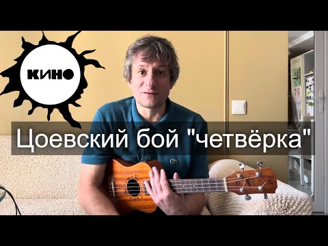 Видео: Фирменный Цоевскиий бой «четвёрка» на укулеле