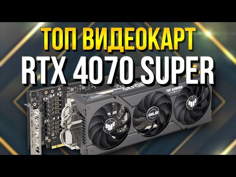 Видео: РЫНОК RTX 4070 SUPER - КАКУЮ ВЫБРАТЬ - ШУМ / ЗАПАС ПОД 12VHPWR/ТЕМПЕРАТУРЫ /  РЫНОК ВИДЕОКАРТ NVIDIA