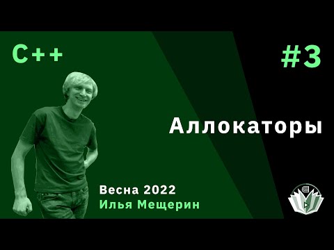 Видео: C++ 3. Аллокаторы