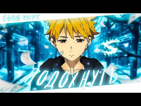 Видео: Аниме клип - Я хочу подохнуть от снега (AMV) Тони Раут 😈 (♫) ᴴᴰ