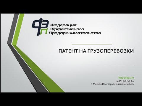 Видео: Как оформить патент (ПСН) на грузоперевозки для ИП