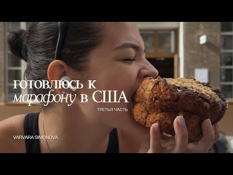 Видео: ГОТОВЛЮСЬ К МАРАФОНУ В ЧИКАГО | бег 30 км, любимые гели и витамины (3 часть)