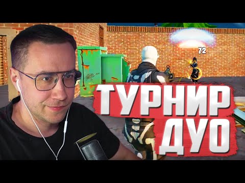 Видео: ЛИКС И МАПКЕ ИГРАЮТ ДУО ТУРНИР В ФОРТНАЙТ