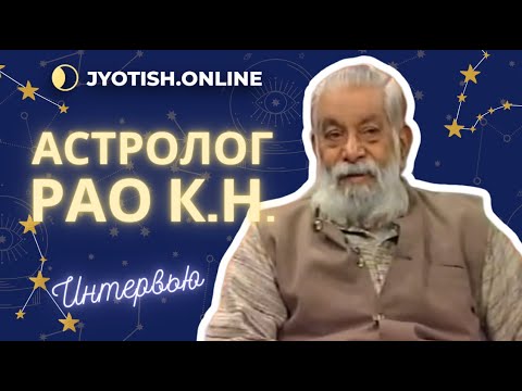 Видео: Интервью с известным индийским астрологом К.Н. Рао (Котамраджу Нараяна Рао)