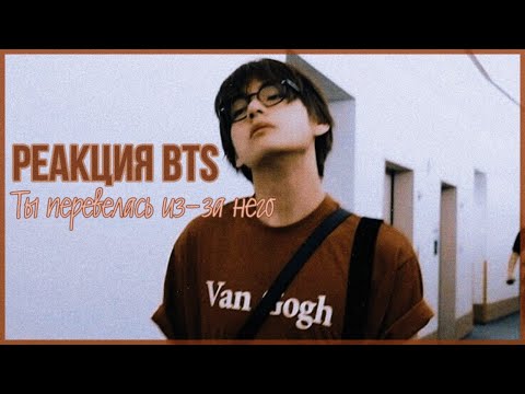 Видео: ● РЕАКЦИЯ BTS ● ты перевелась из-за него ●