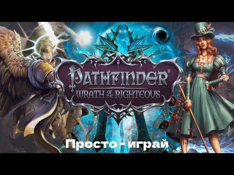 Видео: (НЕ) ОБЗОР PATHFINDER Wrath of the Righteous - ИГРА НЕ ЖЕСТЬ!!! Если Baldurs Gate 3 всё