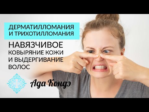 Видео: НАВЯЗЧИВОЕ ТРАВМИРОВАНИЕ КОЖИ И ВЫДЁРГИВАНИЕ ВОЛОС. Дерматилломания. Трихотилломания. Ада Кондэ