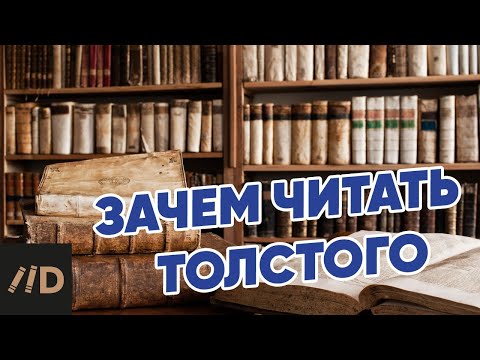 Видео: Зачем читать Толстого?