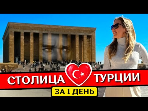 Видео: АНКАРА, Турция: что посмотреть, где остановиться, полезные советы