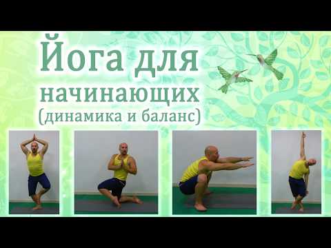 Видео: Йога для начинающих, Йога динамика и баланс, Хатха-йога для начинающих