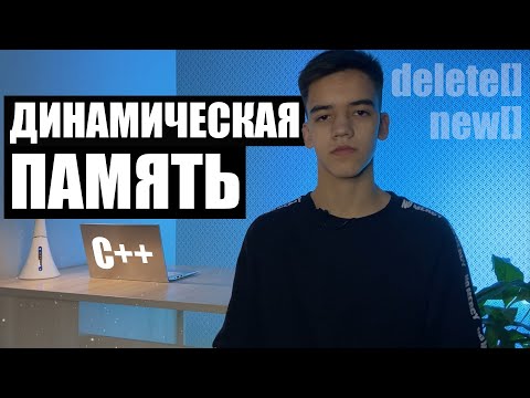 Видео: Динамическая память с++