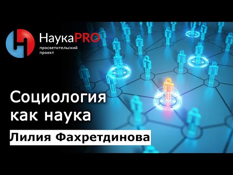 Видео: Социология как наука | Лекции по социологии – социолог Лилия Фахретдинова | Научпоп