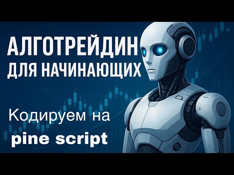 Видео: Алготрейдинг для начинающих. Кодируем на Pine Script