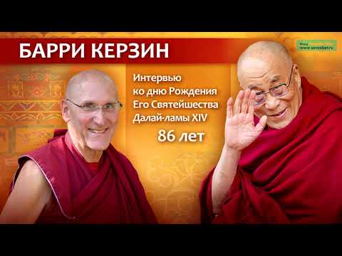 Видео: Барри Керзин о Далай-ламе. Интервью