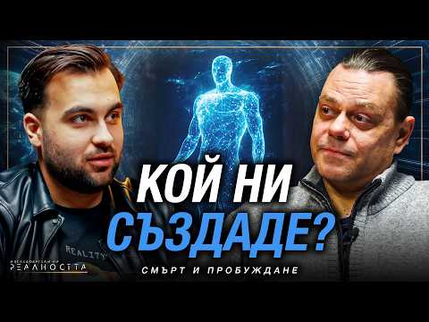 Видео: Кои Сме Ние? Реалността След Смъртта | Радо Величков – Изследователи на Реалността S2EP18