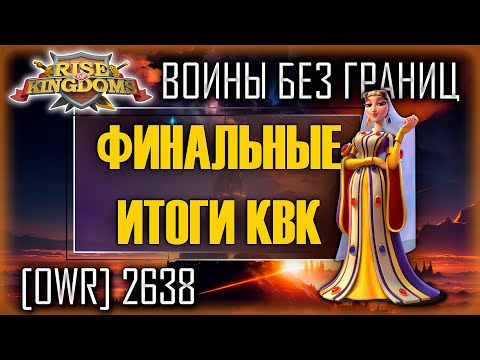 Видео: Итоги КВК | Воины без Границ | Rise of Kingdoms