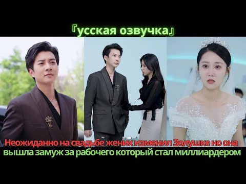 Видео: Неожиданно на свадьбе жених изменил Золушке но она вышла замуж за рабочего который стал миллиардером