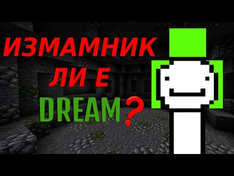 Видео: ИЗМАМНИК ЛИ Е DREAM? - Доказателства